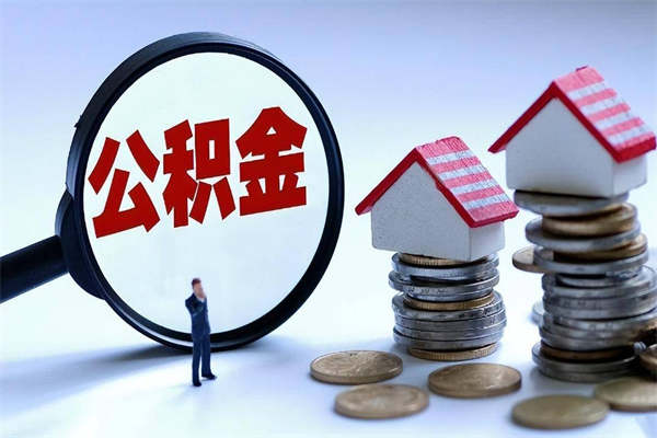 保亭个人怎么支取住房公积金（如何取个人公积金账户资金）