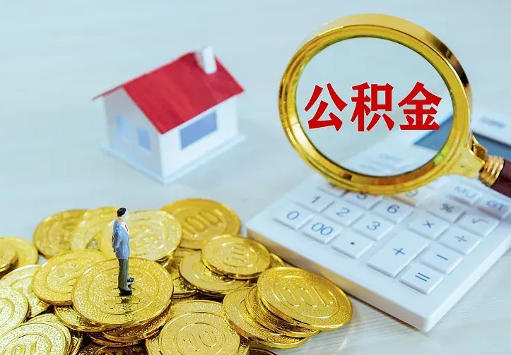 保亭离职后能不能取公积金（离职后能不能取住房公积金）